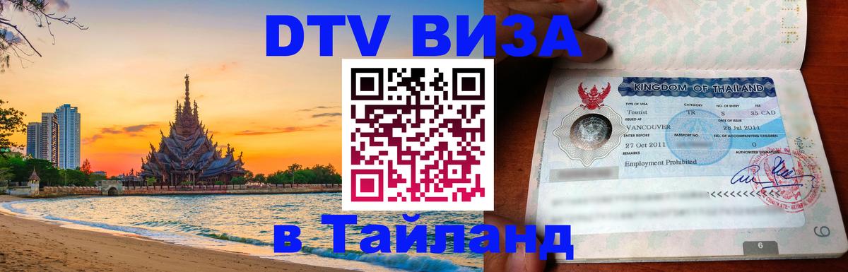 Сколько стоит виза DTV в Тайланд 