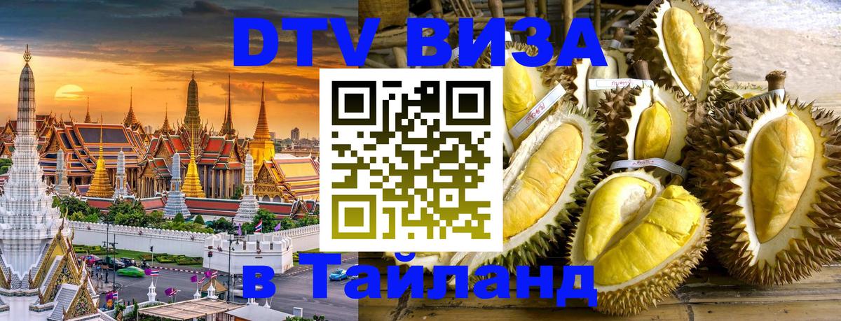 Виза ДТВ на 5 лет в Тайланд 